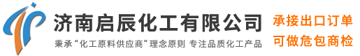 濟南啟辰化工有限公司